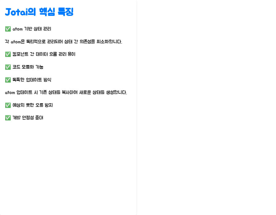 리액트 개발 핵심 전략: 인기 서드파티 훅 마스터하기 - Jotai: 원자성 기반의 가볍고 빠른 상태 관리 - Jotai의 핵심 특징 리액트 개발 핵심 전략: 인기 서드파티 훅 마스터하기 - Jotai: 원자성 기반의 가볍고 빠른 상태 관리 - Jotai의 핵심 특징