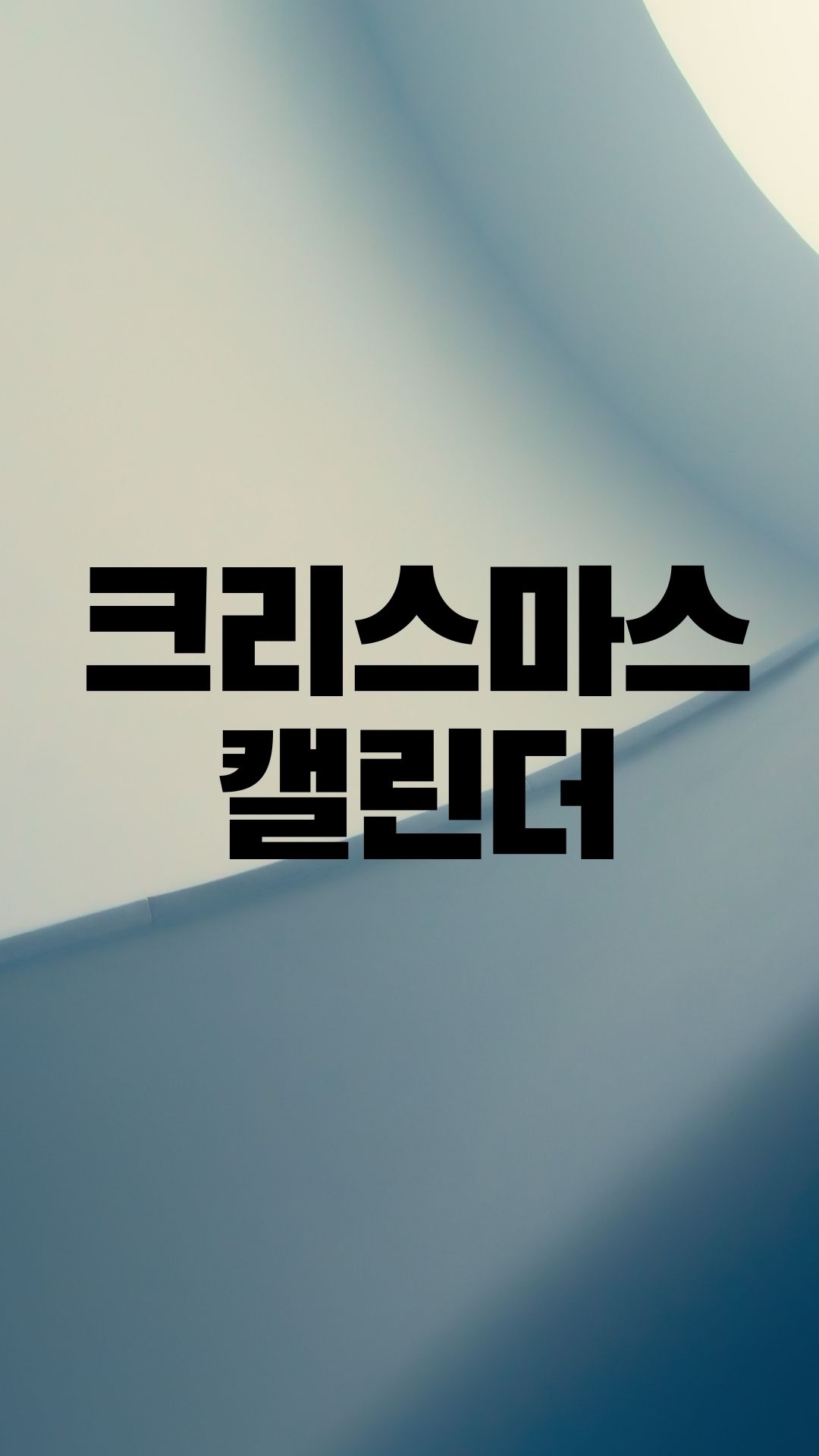  하나씩 뜯어보는 재미가 있는 크리스마스 캘린더