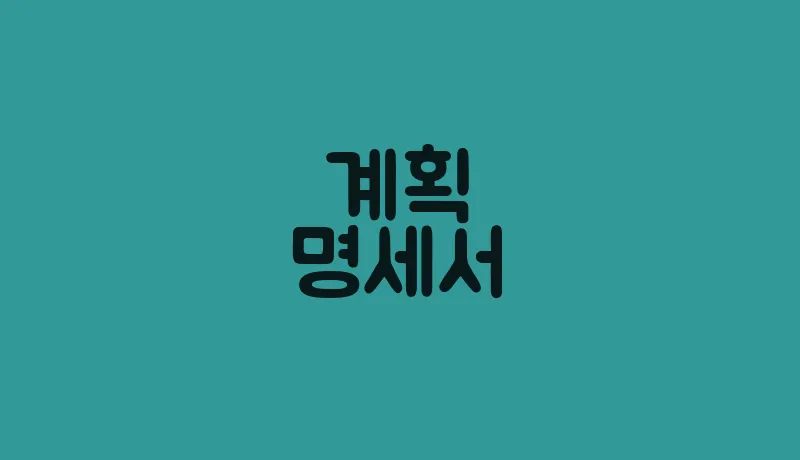 계획명세서