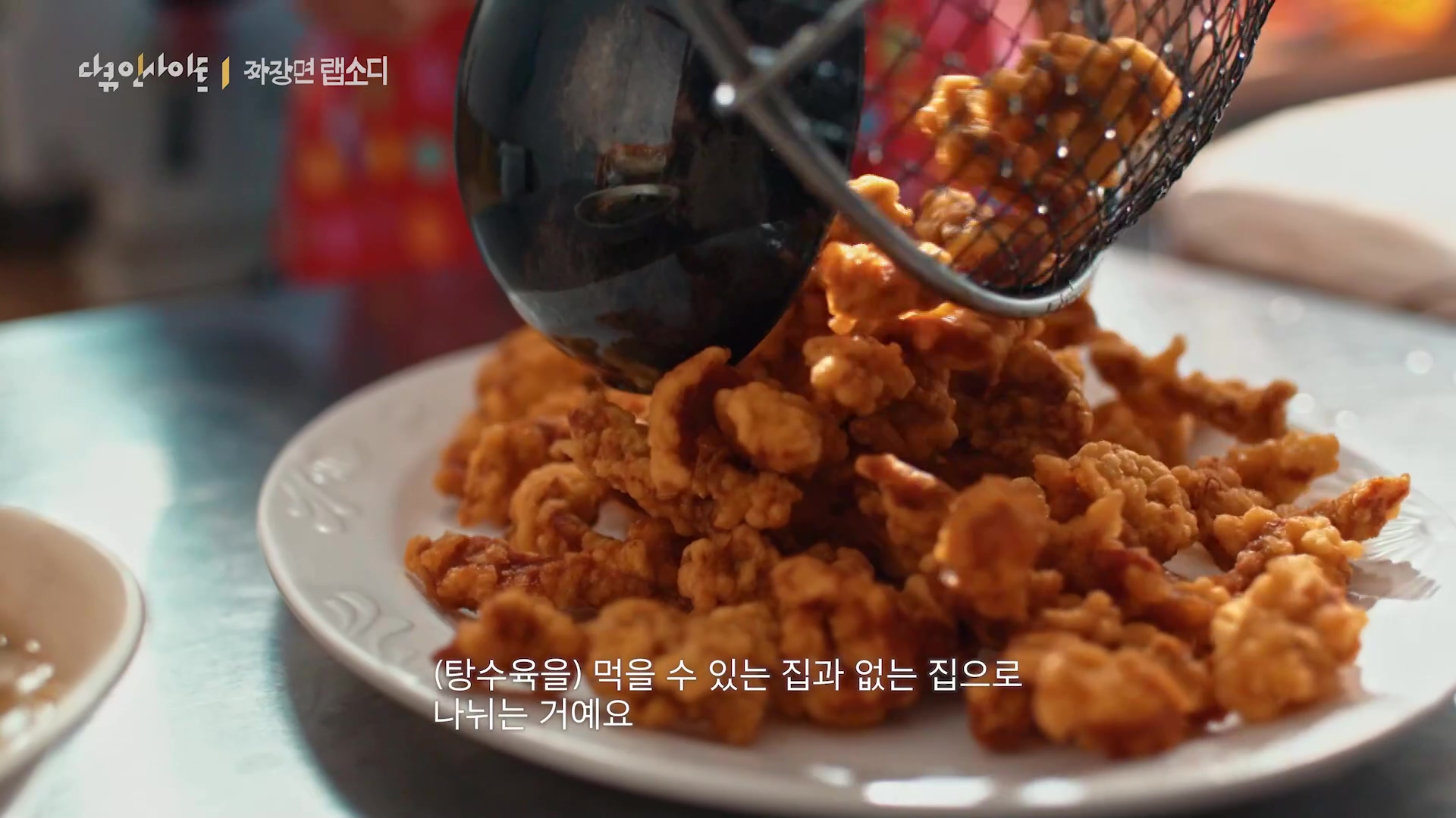 다큐 인사이트 짜장면 랩소디.E2p.WV.WEB-DL.AAC.H264.mp4_20240216_205702.062.jpg