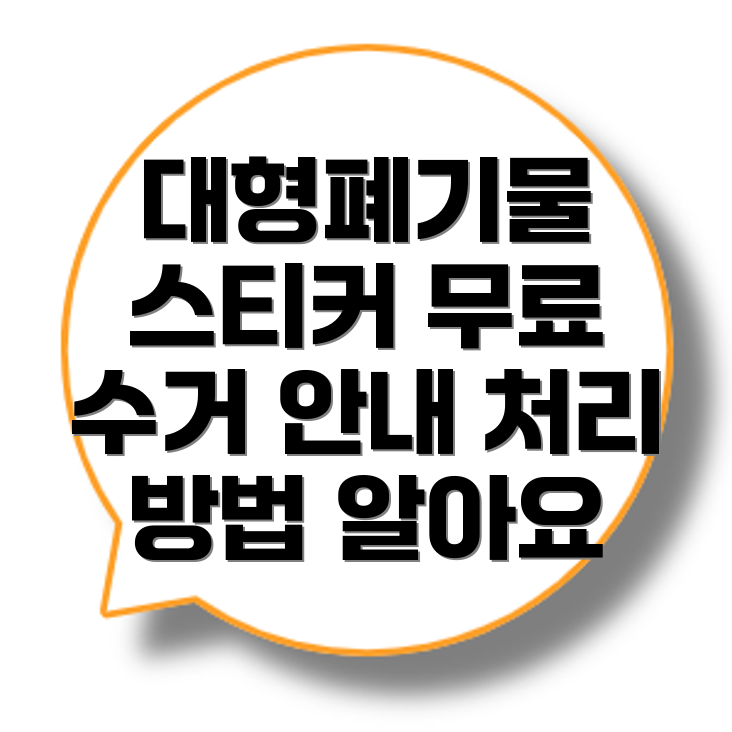 대형 폐기물 스티커
