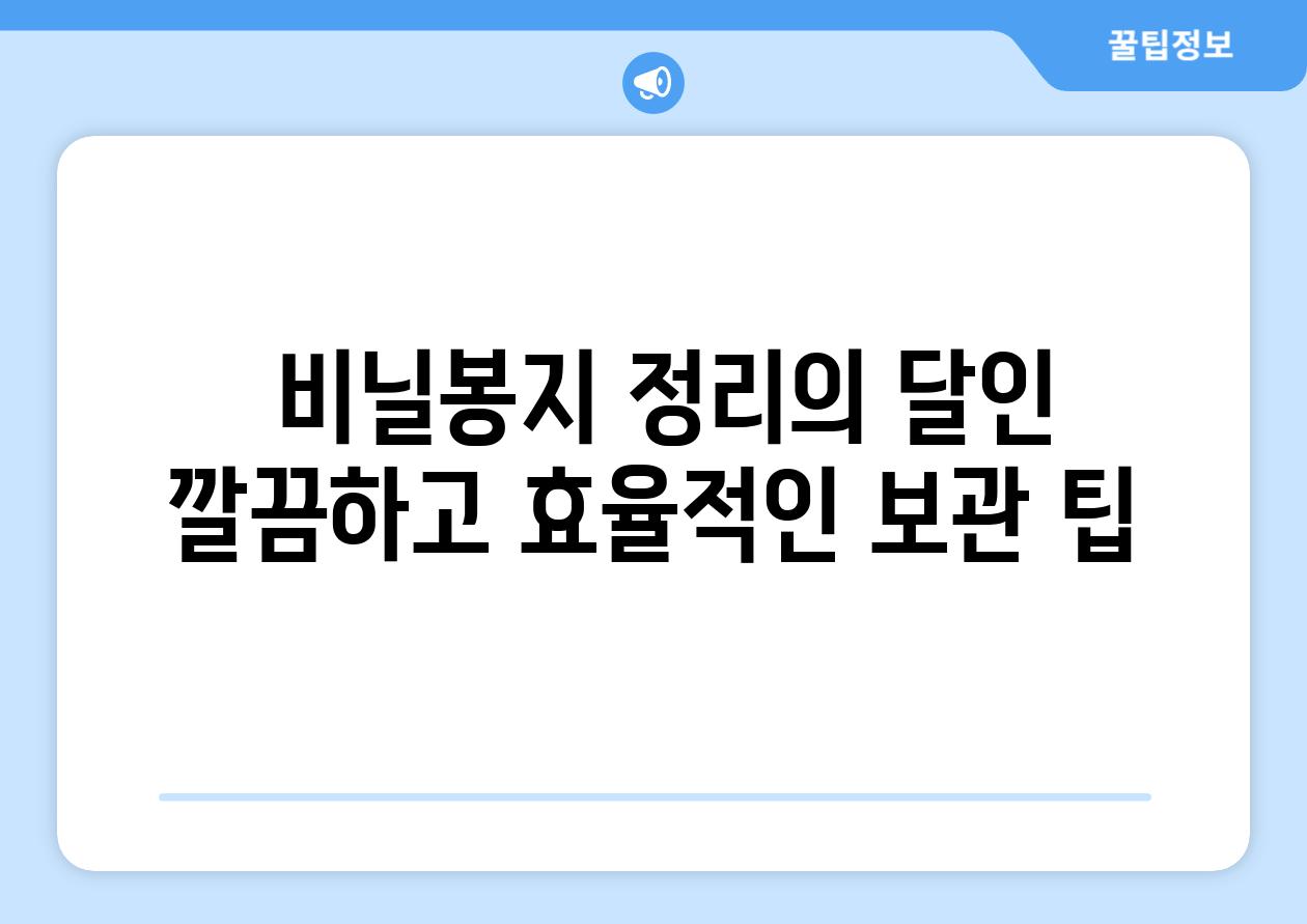  비닐봉지 정리의 달인 깔끔하고 효율적인 보관 팁