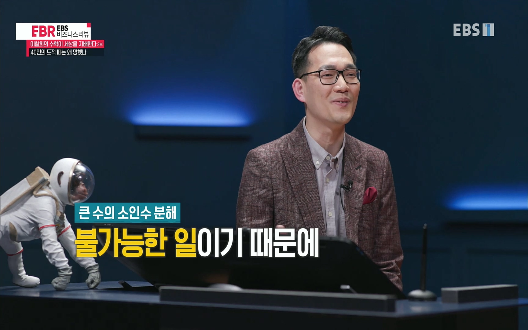 EBR - EBS Business Review이철희의 수학이 세상을 지배한다 - 3부 40인의 도적 떼는 왜 망했나.mp4_20220718_203712.333.jpg