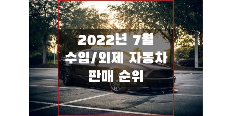 2022년-7월-수입-자동차-판매-순위-썸네일