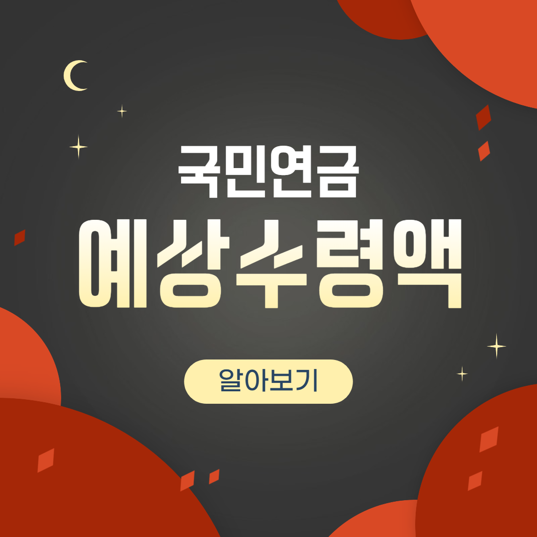  국민연금 수령액 알아보기에 관한 모든 것