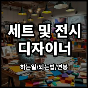 세트및전시디자이너
