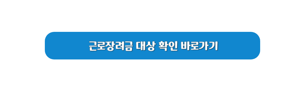 근로장려금