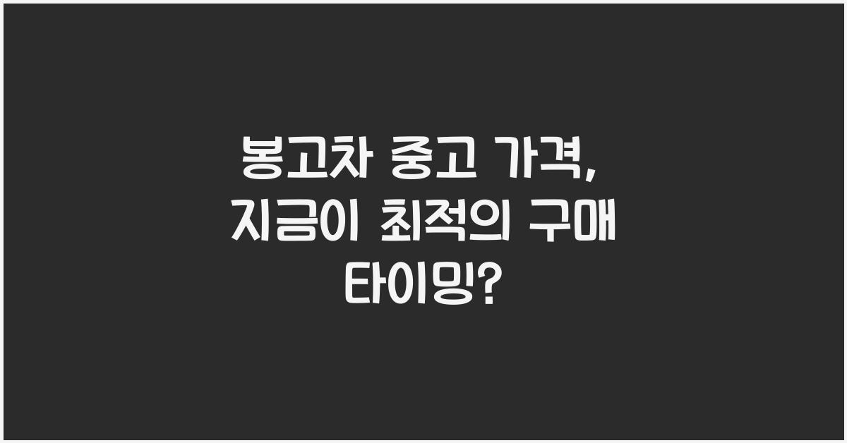 봉고차 중고 가격