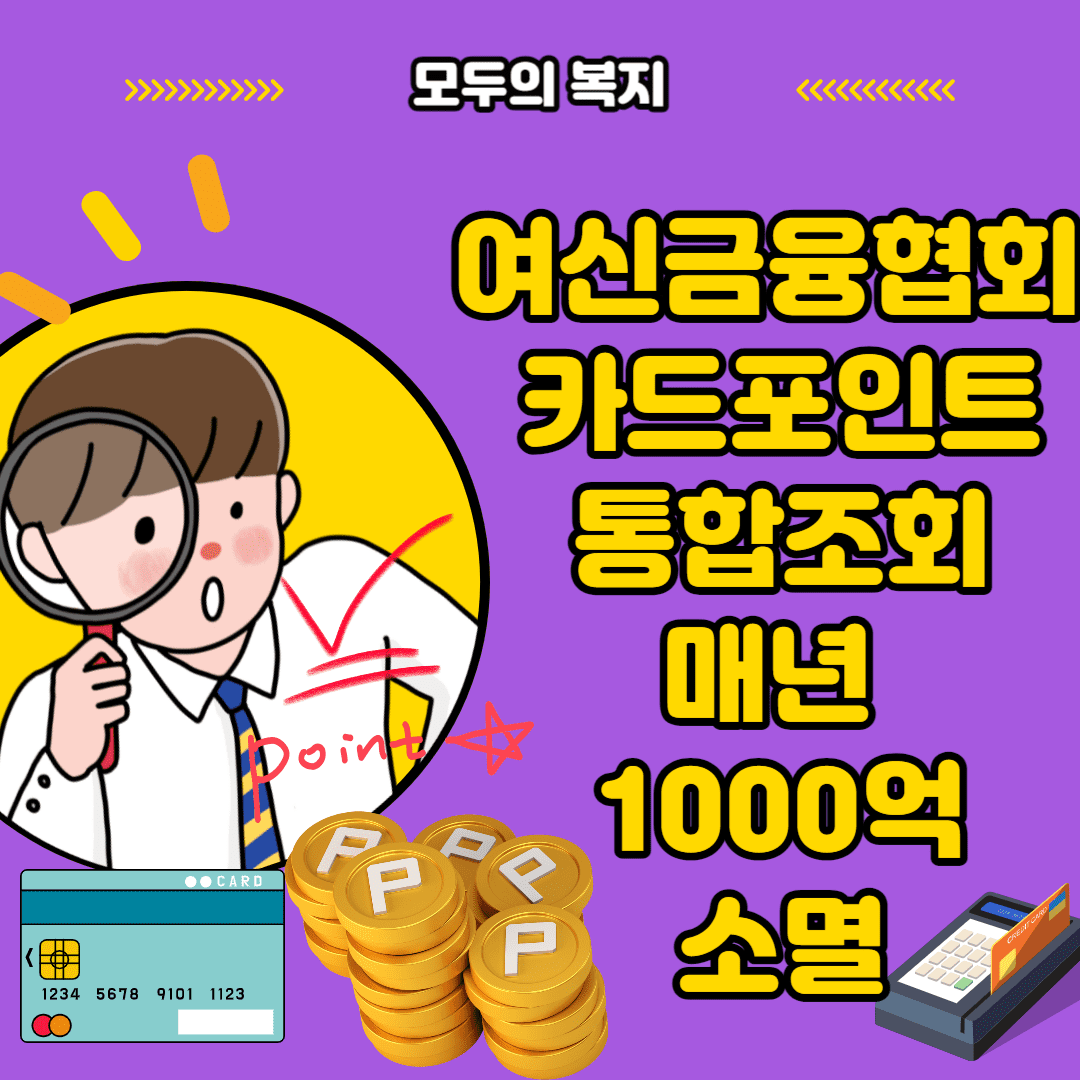  여신금융협회 카드포인트 통합조회 카드족이라면 꼭 알아야 할 포인트 팁