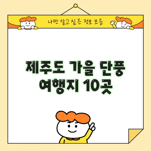 제주도 가을 단풍 여행지 10곳, 놓칠 수 없죠!