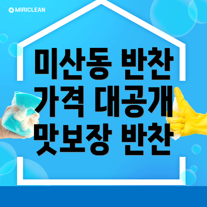시흥시 미산동 반찬가게