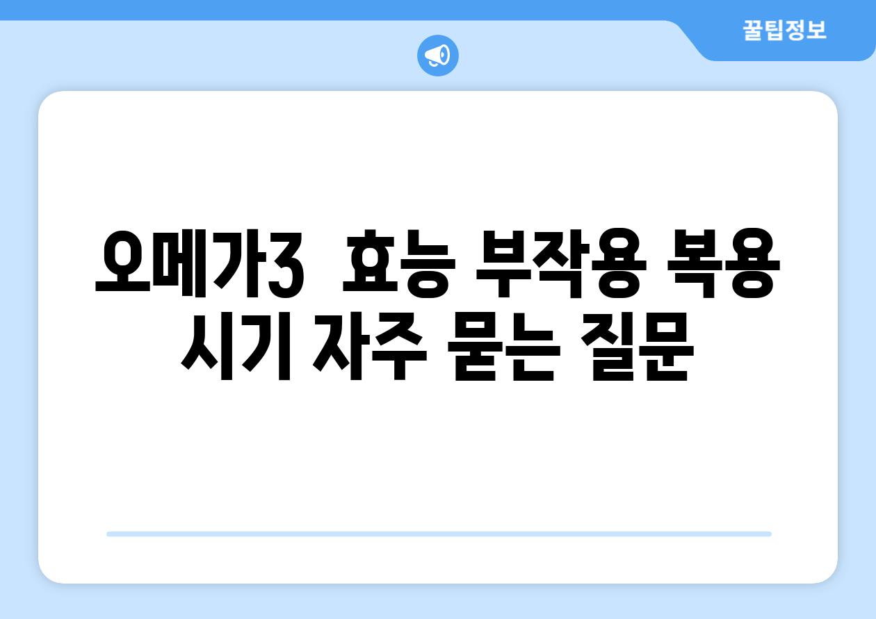 오메가3  효능 부작용 복용 시기 자주 묻는 질문