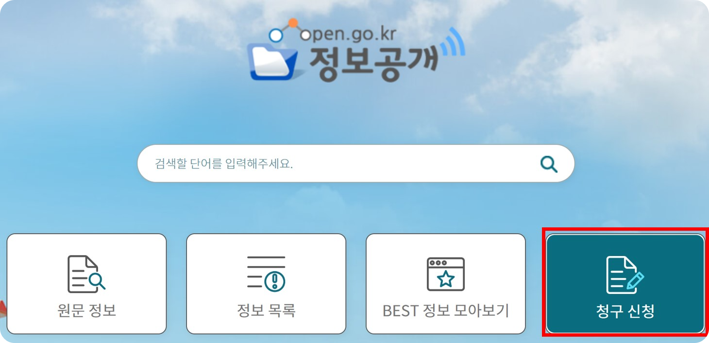 고소장-정보공개청구방법