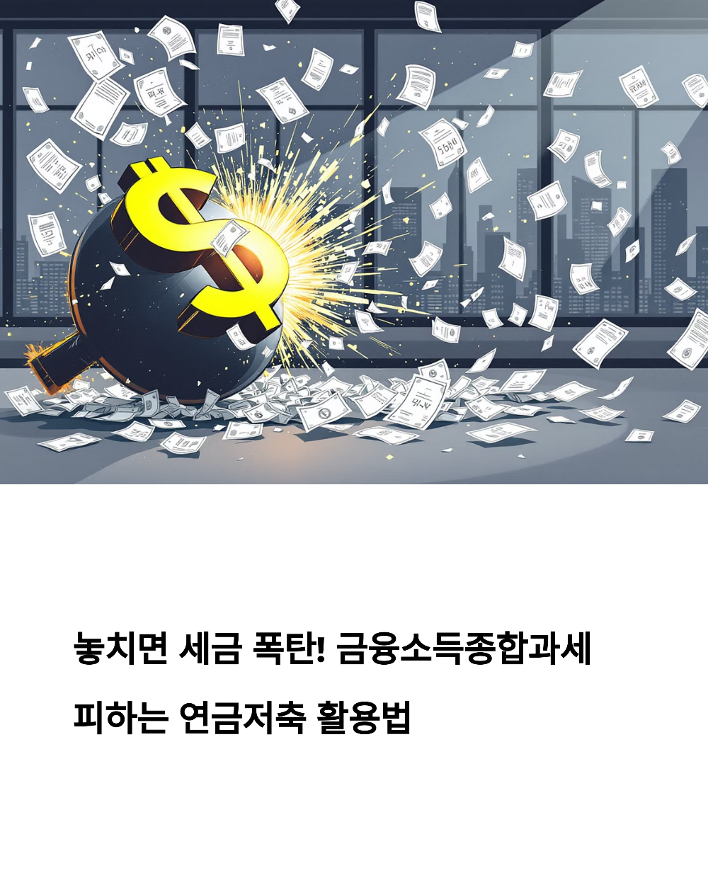 놓치면 세금 폭탄! 금융소득종합과세 피하는 연금저축 활용법