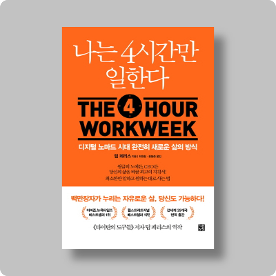  팀 페리스 나는 4시간만 일한다 리뷰