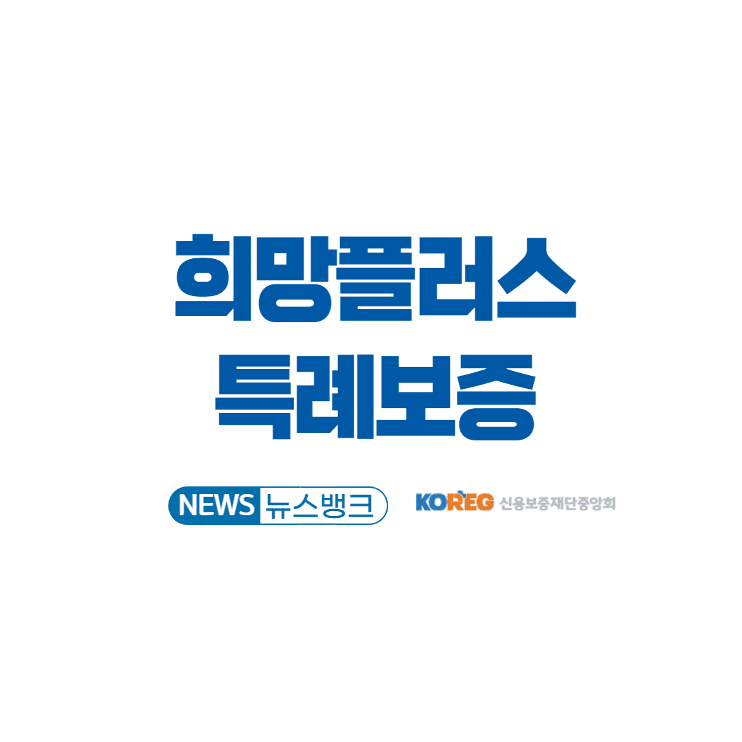 희망플러스 특례보증 신청방법 및 조건- 대출 이자 1% 받기