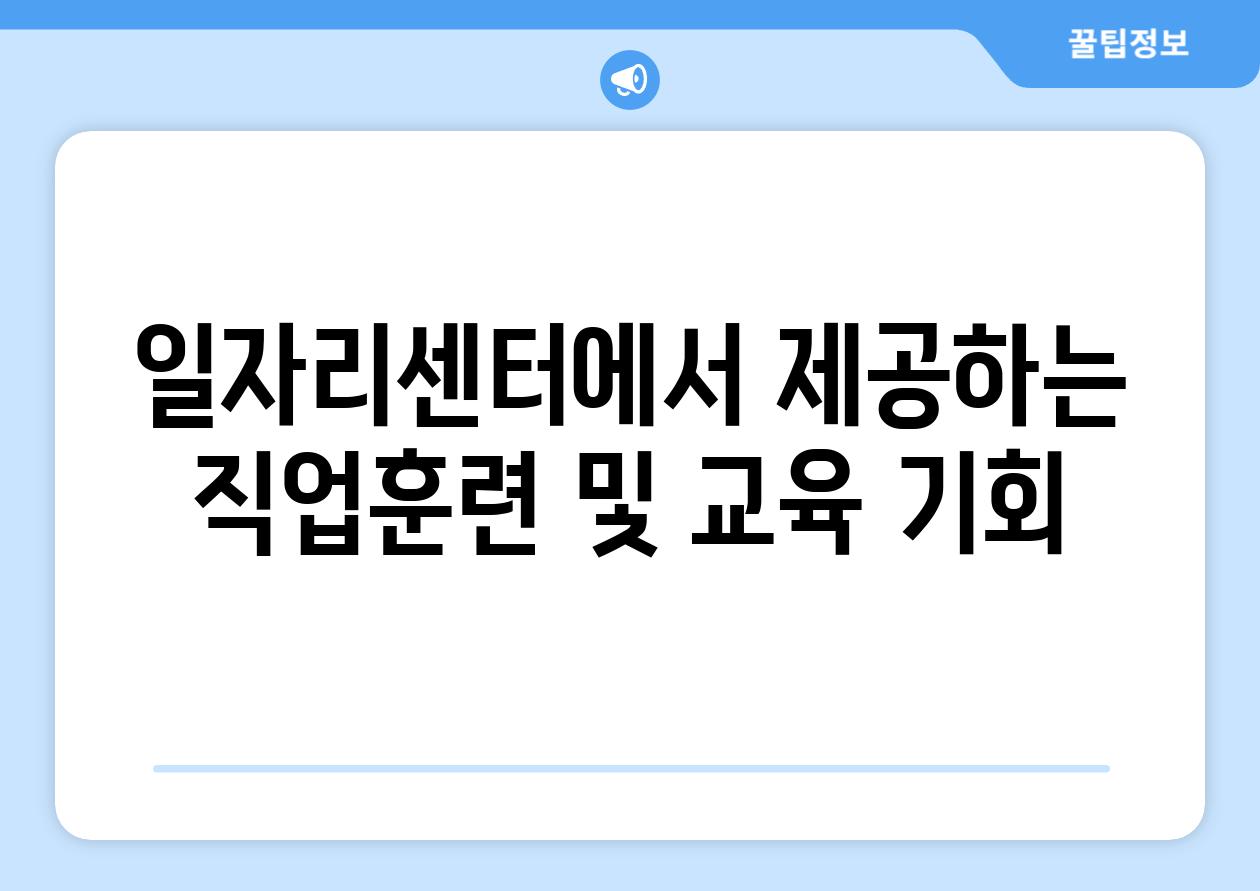 일자리센터에서 제공하는 직업훈련 및 교육 기회