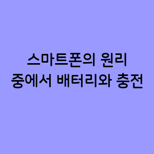 배터리와 충전의 원리