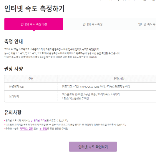  LG인터넷속도측정 바로가기