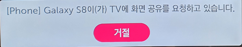 스마트폰이 TV에 화면 공유를 요청하는 메시지