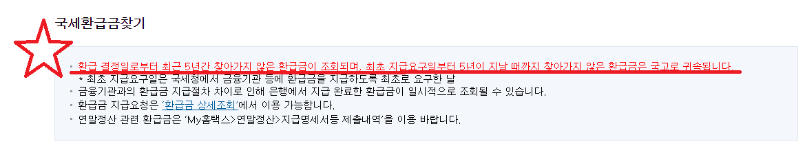 국세청미수령환급금5년뒤국고환수조취