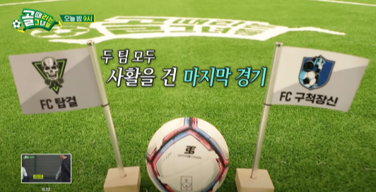 구척장신과 탑걸의 경기 첫 화면, 양쪽 깃발이 잔디밭에 꽂혀 있는 사진