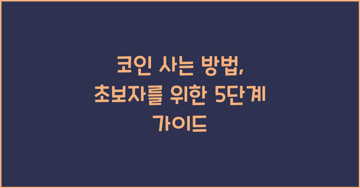 코인 사는 방법