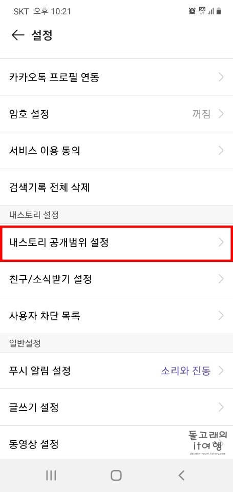 내스토리-공개범위-설정-목록