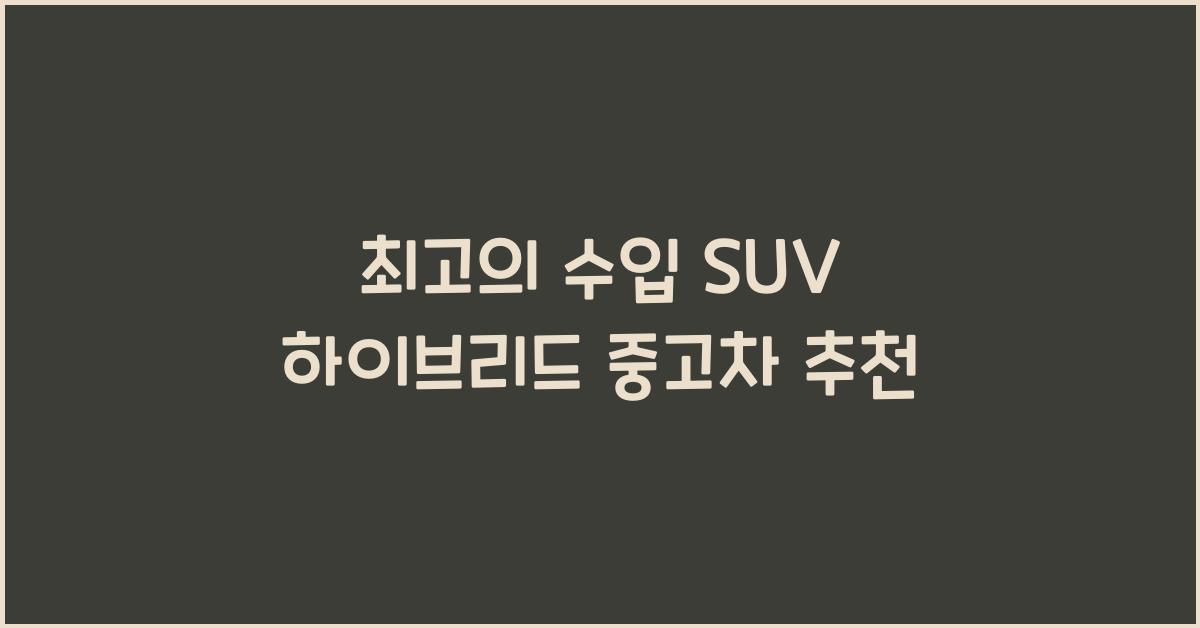 수입 suv 하이브리드 중고차