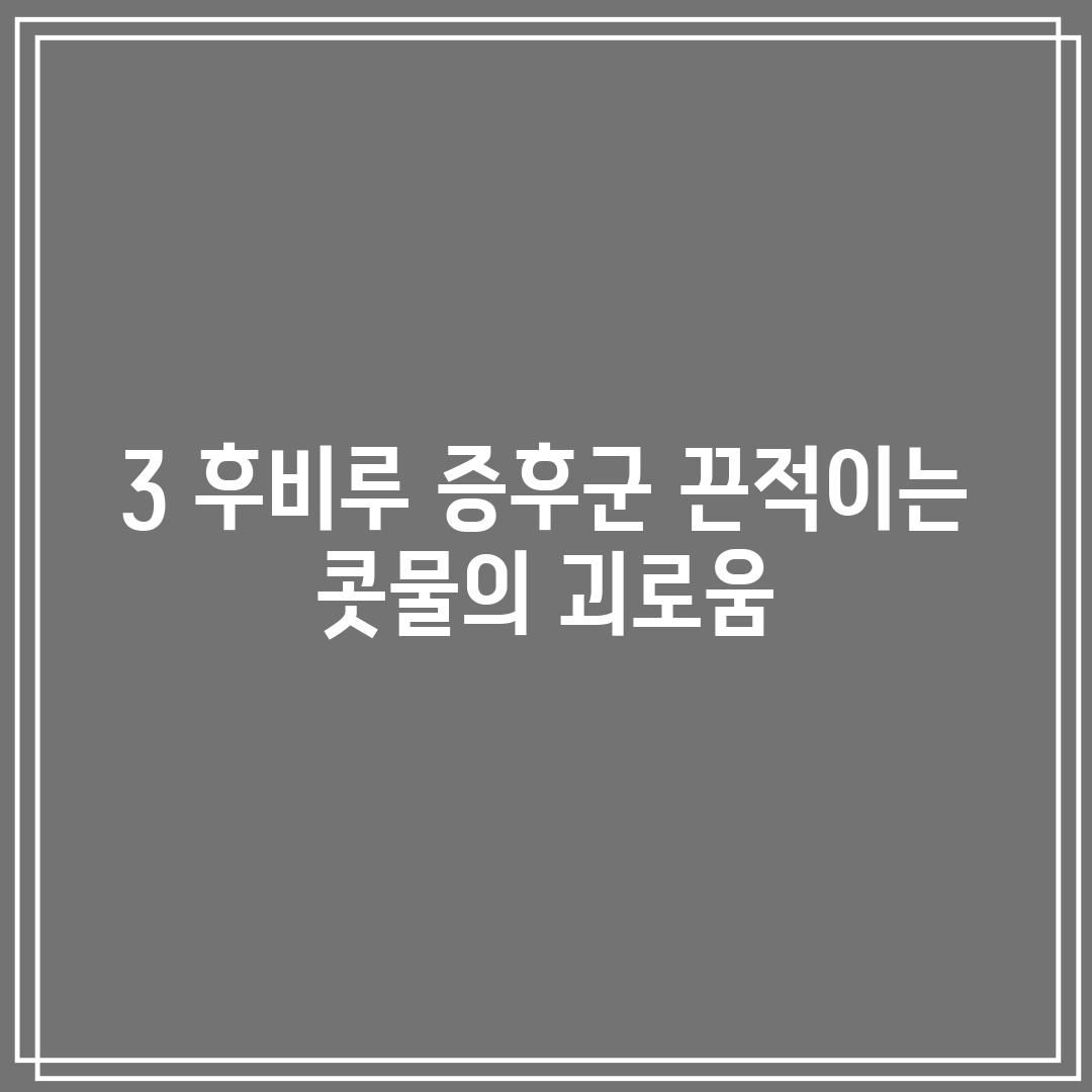 3. 후비루 증후군: 끈적이는 콧물의 괴로움