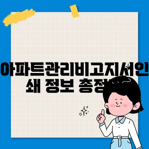 아파트관리비고지서인쇄 정보 총정리