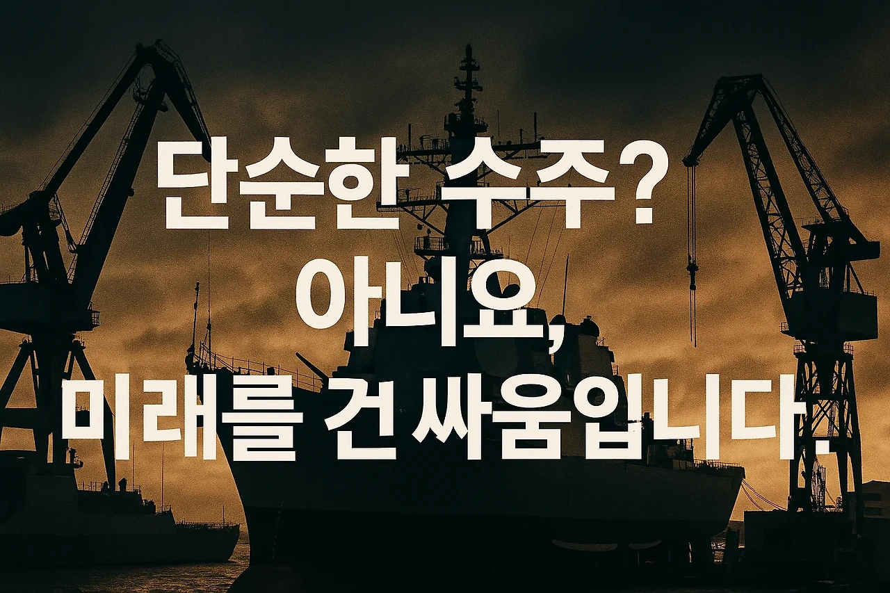 단순한 수주? 아니요, 미래를 건 싸움입니다