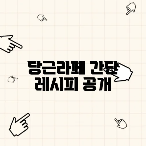 당근라페 간단 레시피 공개