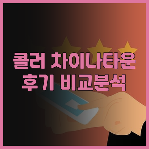 콜러 차이나타운 숙박 후기는? 위치와