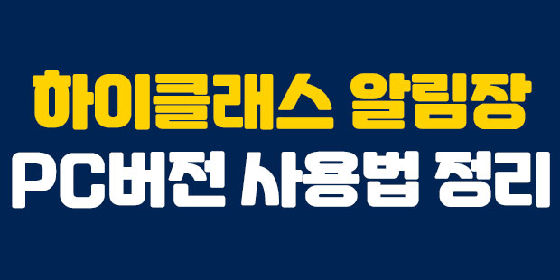  하이클래스 알림장 PC버전 사용법 총정리