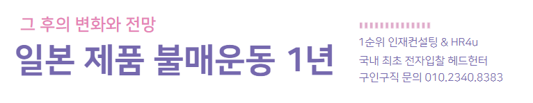  일본 제품 불매운동 1년, 그 후의 변화와 전망