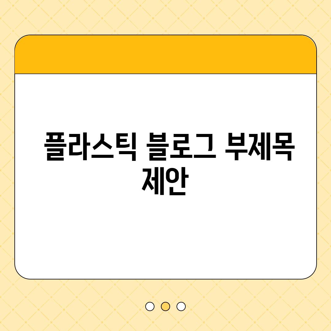  플라스틱 블로그 부제목 제안