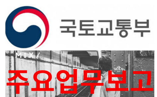  국토교통부 주요 추진업무보고