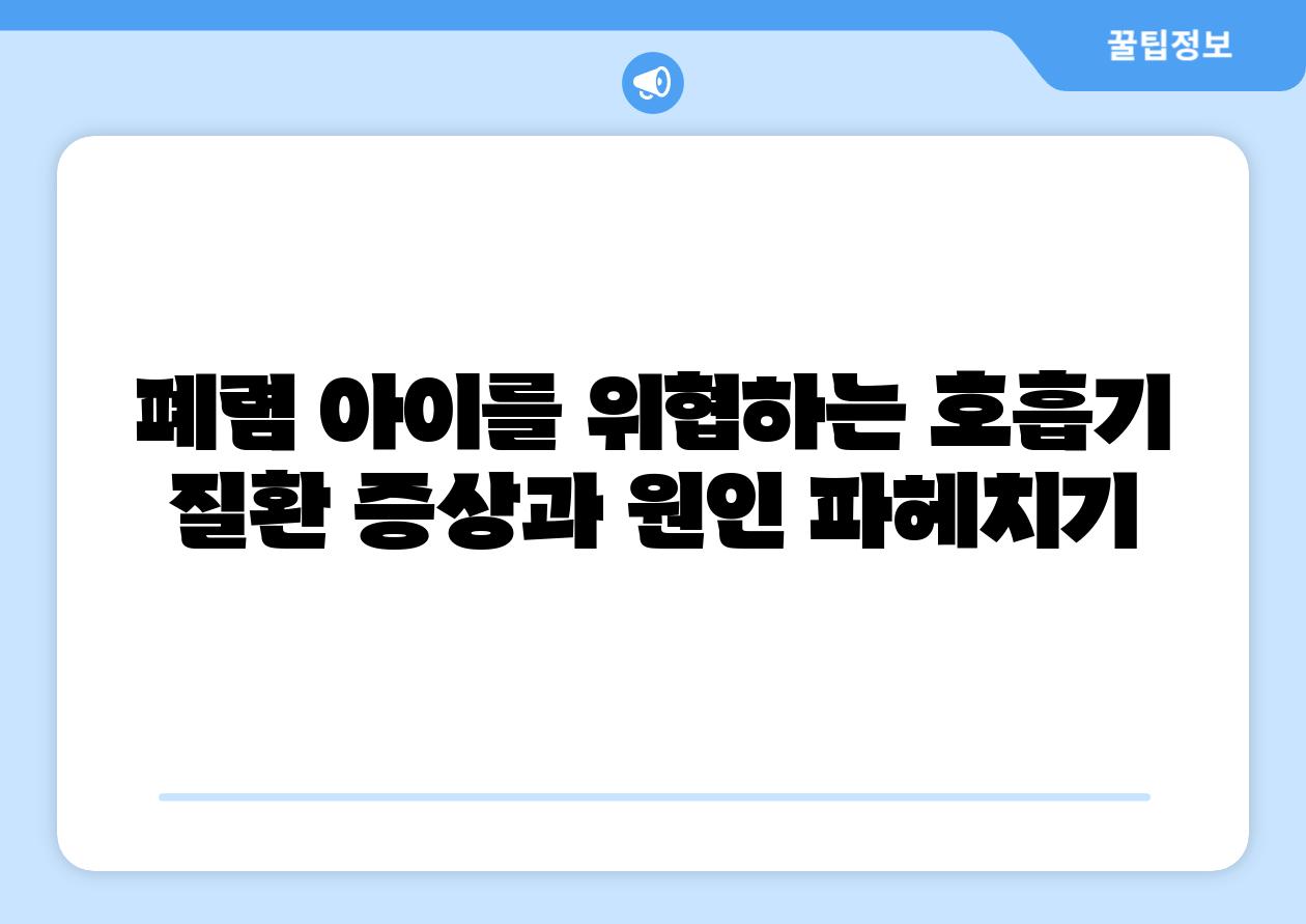 폐렴 아이를 위협하는 호흡기 질환 증상과 원인 파헤치기