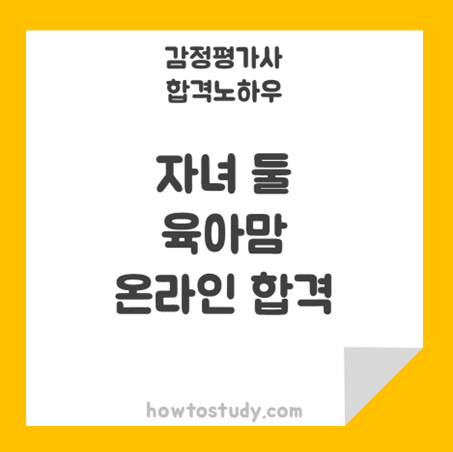  [32회 감정평가사 2차] 자녀 둘 육아맘 온라인강의만으로 합격 후기
