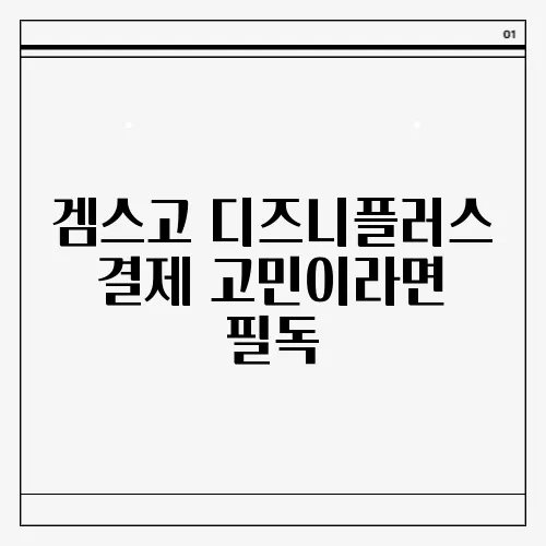 겜스고 디즈니플러스 결제 고민이라면 필독