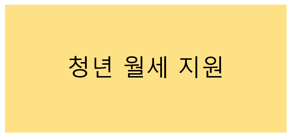 청년 월세 지원