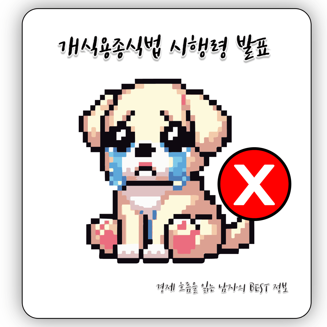 개식용종식법 - 시행령 발표