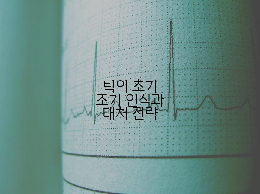 틱의 초기 조기 인식과 대처 전략