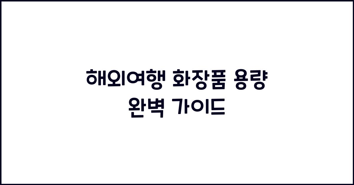 해외여행 화장품 용량