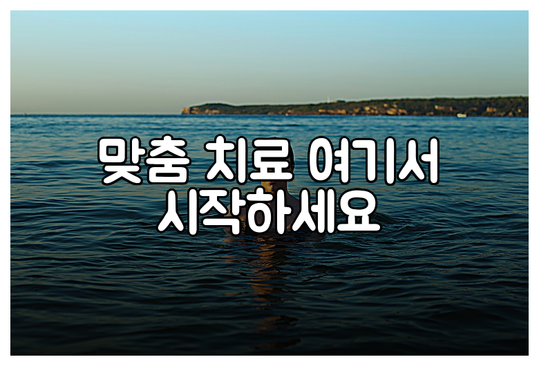 맞춤 치료 여기서 시작하세요