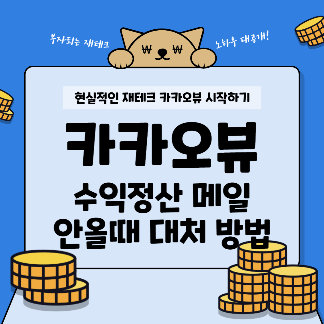 썸네일 : 현실적인 재테크 부업 카카오뷰 수익정산 메일 안올때 대처 방법