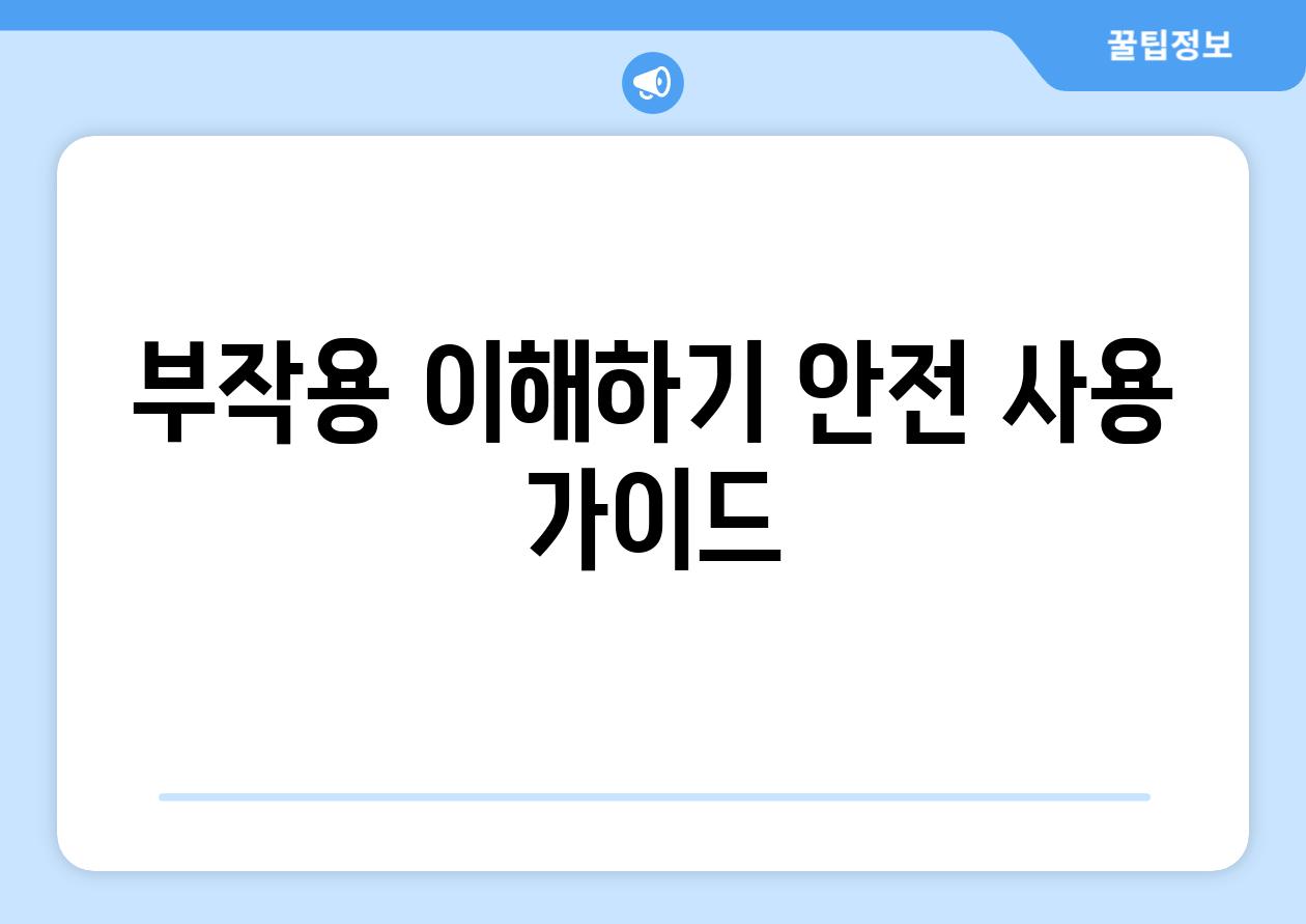 부작용 이해하기| 안전 사용 가이드