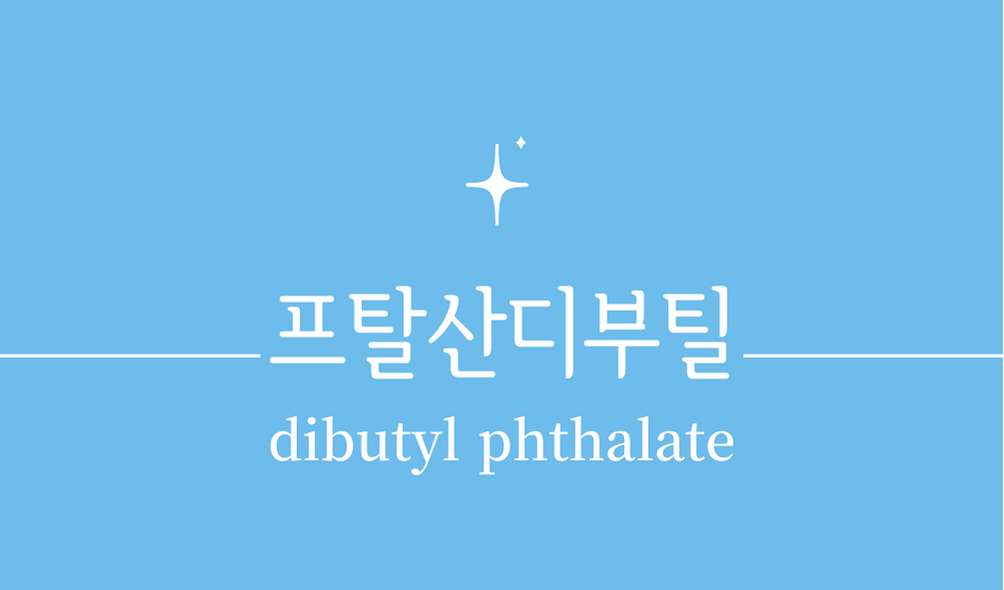 '프탈산디부틸(dibutyl phthalate)'