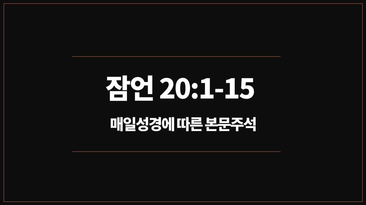 성서유니온,매일성경,오늘의큐티,본문주석,해설,잠언20장1절15절,지혜자,처세술,세상살이방법,부지런함,정직